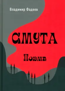 Смута. Поэма