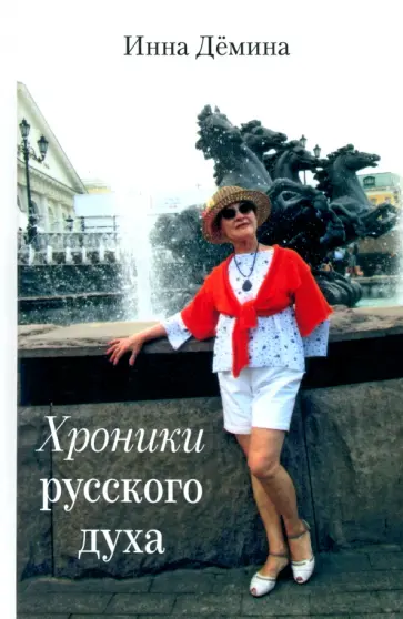 Инна Дёмина - Хроники русского духа обложка книги