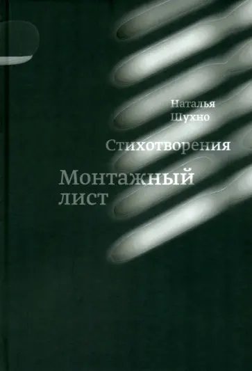 Наталья Шухно - Монтажный лист обложка книги