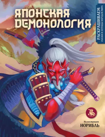 Норибль - Японская демонология. Раскрашиваем сказки и легенды народов мира обложка книги