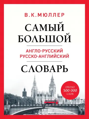 Владимир Мюллер - Самый большой англо-русский русско-английский словарь. Около 500 000 слов обложка книги