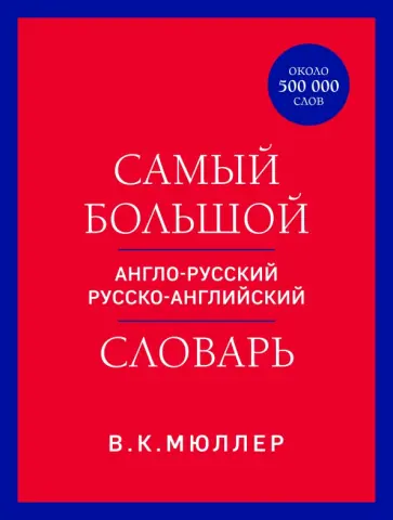 Владимир Мюллер - Самый большой англо-русский русско-английский словарь. Около 500 000 слов обложка книги