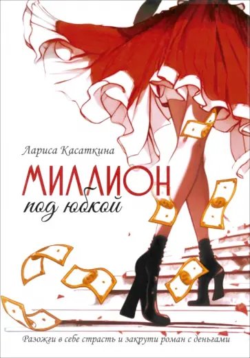 Лариса Касаткина - Миллион под юбкой Лариса Касаткина - Миллион под юбкой обложка книги