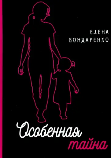 Елена Бондаренко - Особенная тайна обложка книги