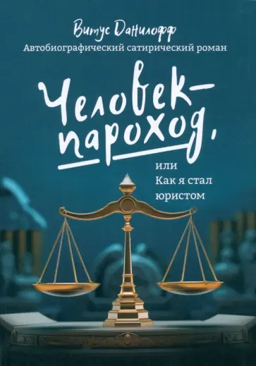 Витус Данилофф - Человек-пароход, или Как я стал юристом Витус Данилофф - Человек-пароход, или Как я стал юристом обложка книги