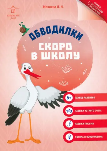 Ольга Макеева - Обводилки. Скоро в школу Ольга Макеева - Обводилки. Скоро в школу обложка книги