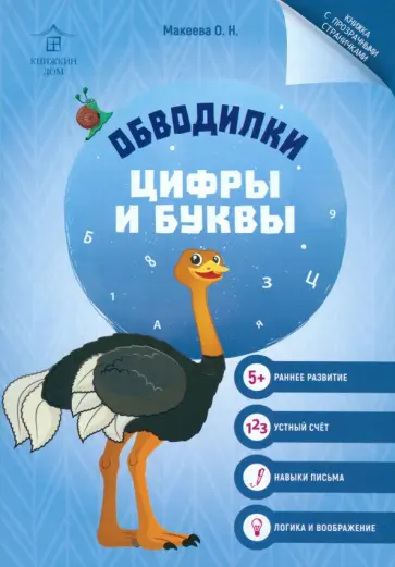 Ольга Макеева - Обводилки. Цифры и буквы обложка книги