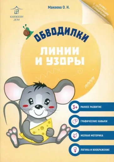 Ольга Макеева - Обводилки. Линии и узоры обложка книги