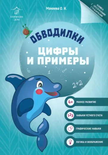 Ольга Макеева - Обводилки. Цифры и примеры обложка книги