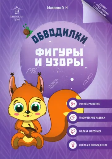 Ольга Макеева - Обводилки. Фигуры и узоры обложка книги