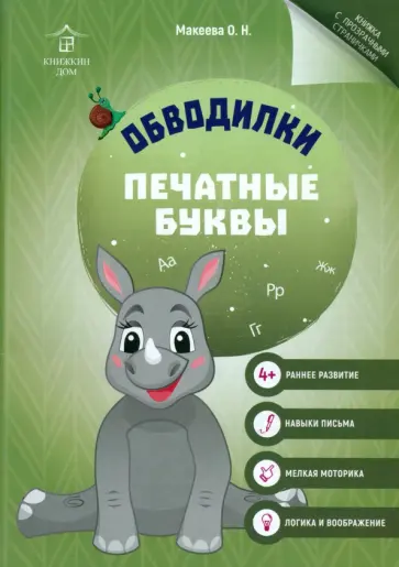 Ольга Макеева - Обводилки. Печатные буквы обложка книги