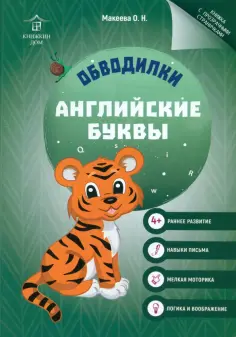 Ольга Макеева - Обводилки. Английские буквы обложка книги