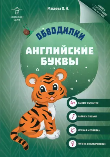 Ольга Макеева - Обводилки. Английские буквы Ольга Макеева - Обводилки. Английские буквы обложка книги