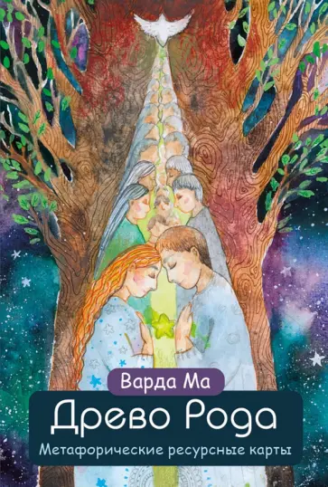 Ма Варда - Древо Рода. Метафорические ресурсные карты, 69 карт в твердой коробке и руководство для работы обложка книги