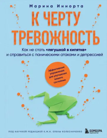 Марина Иннорта - К черту тревожность. Как не стать лягушкой в кипятке и справиться с паническими атаками и депрессией обложка книги
