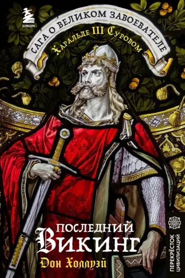 Дон Холлуэй - Последний викинг. Сага о великом завоевателе Харальде III Суровом обложка книги