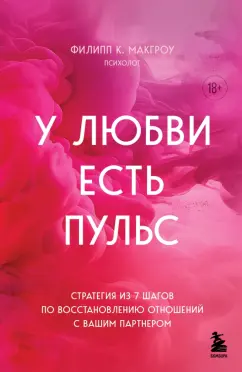 Обложка книги У любви есть пульс. Стратегия из 7 шагов по восстановлению отношений с вашим партнером, МакГроу Филипп К.