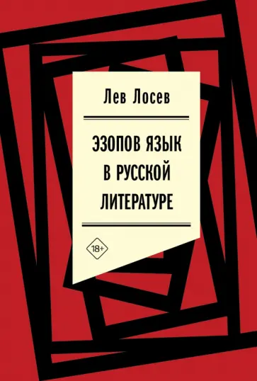 Лев Лосев - Эзопов язык в русской литературе. Современный период Лев Лосев - Эзопов язык в русской литературе. Современный период обложка книги