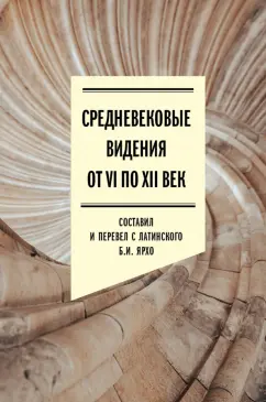 Обложка книги Средневековые видения от VI по XII век, Ярхо Борис Исаакович