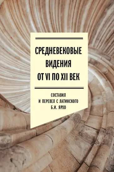 Борис Ярхо - Средневековые видения от VI по XII век Борис Ярхо - Средневековые видения от VI по XII век обложка книги