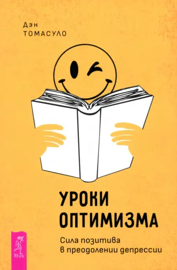 Дэн Томасуло - Уроки оптимизма. Сила позитива в преодолении депрессии Дэн Томасуло - Уроки оптимизма. Сила позитива в преодолении депрессии обложка книги