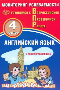 Обложка книги Английский язык. 4 класс. Мониторинг успеваемости. Готовимся к ВПР + Аудиокурс, Мичугина Светлана Викторовна, Смирнов Ю. А.