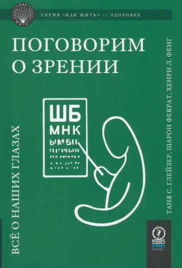 Глейзер, Фекрат - Поговорим о зрении. Всё о наших глазах Глейзер, Фекрат - Поговорим о зрении. Всё о наших глазах обложка книги