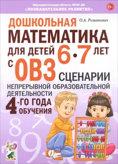 Обложка книги Дошкольная математика для детей 6–7 лет с ОВЗ. Сценарии непрерывной образовательной деятельности, Романович Олеся Анатольевна