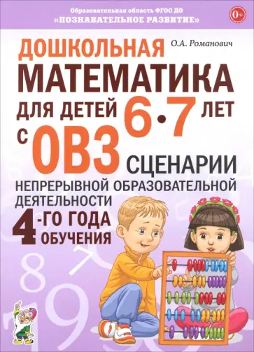 Олеся Романович - Дошкольная математика для детей 6–7 лет с ОВЗ. Сценарии непрерывной образовательной деятельности Олеся Романович - Дошкольная математика для детей 6–7 лет с ОВЗ. Сценарии непрерывной образовательной деятельности обложка книги