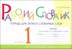 Обложка книги Рабочий словарик. Тетрадь для записи словарных слов. 1 класс, Тарасова Любовь Евгеньевна