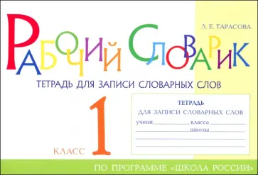 Любовь Тарасова - Рабочий словарик. Тетрадь для записи словарных слов. 1 класс Любовь Тарасова - Рабочий словарик. Тетрадь для записи словарных слов. 1 класс обложка книги