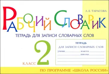Любовь Тарасова - Рабочий словарик. Тетрадь для записи словарных слов. 2 класс Любовь Тарасова - Рабочий словарик. Тетрадь для записи словарных слов. 2 класс обложка книги