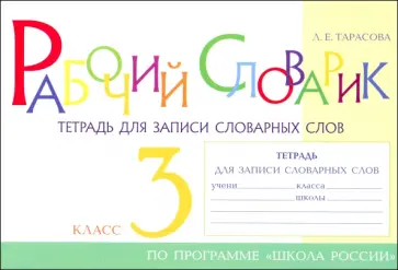 Любовь Тарасова - Рабочий словарик. Тетрадь для записи словарных слов. 3 класс Любовь Тарасова - Рабочий словарик. Тетрадь для записи словарных слов. 3 класс обложка книги