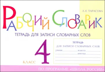 Любовь Тарасова - Рабочий словарик. Тетрадь для записи словарных слов. 4 класс Любовь Тарасова - Рабочий словарик. Тетрадь для записи словарных слов. 4 класс обложка книги