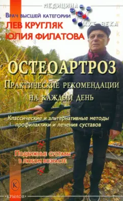 Обложка книги Остеоартроз. Практические рекомендации на каждый день, Кругляк Лев Григорьевич, Филатова Юлия Сергеевна