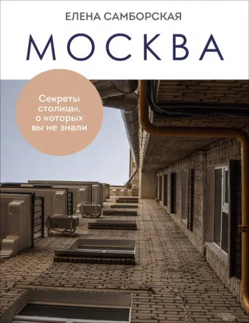 Елена Самборская - Москва. Секреты столицы, о которых вы не знали обложка книги
