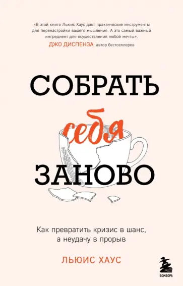 Льюис Хаус - Собрать себя заново. Как превратить кризис в шанс, а неудачу в прорыв обложка книги