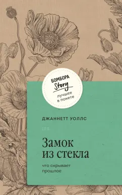 Обложка книги Замок из стекла. Что скрывает прошлое, Уоллс Джаннетт