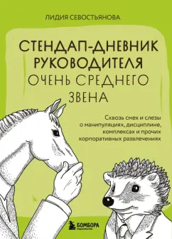 Обложка книги Стендап-дневник руководителя очень среднего звена. Сквозь смех и слезы о манипуляциях, дисциплине, Севостьянова Лидия Викторовна