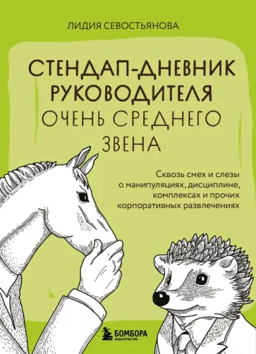 Лидия Севостьянова - Стендап-дневник руководителя очень среднего звена. Сквозь смех и слезы о манипуляциях, дисциплине Лидия Севостьянова - Стендап-дневник руководителя очень среднего звена. Сквозь смех и слезы о манипуляциях, дисциплине обложка книги