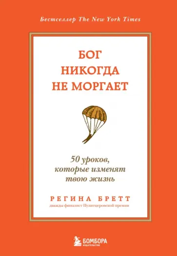 Регина Бретт - Бог никогда не моргает. 50 уроков, которые изменят твою жизнь Регина Бретт - Бог никогда не моргает. 50 уроков, которые изменят твою жизнь обложка книги