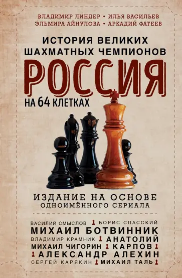 Илья Васильев - Россия на 64 клетках. История великих шахматных чемпионов обложка книги