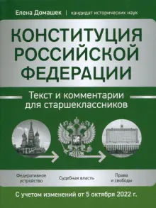 Конституция Российской Федерации. Текст и комментарии для старшеклассников