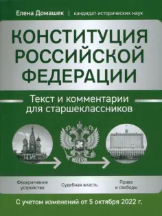Елена Домашек - Конституция Российской Федерации. Текст и комментарии для старшеклассников обложка книги