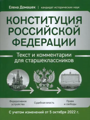 Елена Домашек - Конституция Российской Федерации. Текст и комментарии для старшеклассников Елена Домашек - Конституция Российской Федерации. Текст и комментарии для старшеклассников обложка книги