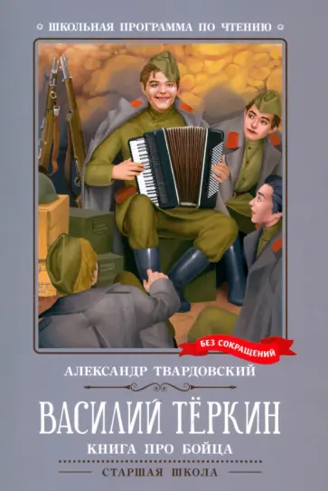 Александр Твардовский - Василий Теркин. Книга про бойца Александр Твардовский - Василий Теркин. Книга про бойца обложка книги