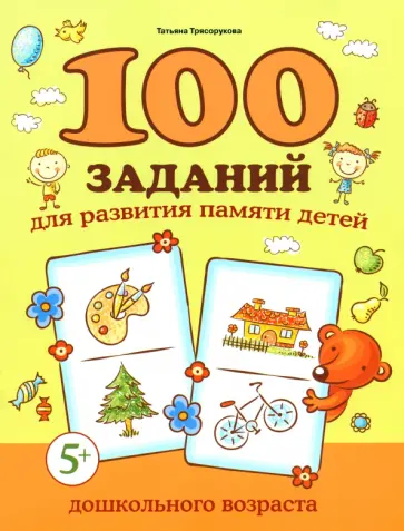Татьяна Трясорукова - 100 заданий для развития памяти детей дошкольного возраста. 5+ Татьяна Трясорукова - 100 заданий для развития памяти детей дошкольного возраста. 5+ обложка книги