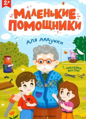 Для дедушки. Книжка с наклейками обложка книги