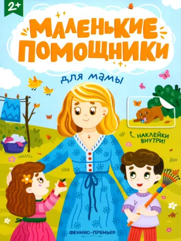 Для мамы. Книжка с наклейками Для мамы. Книжка с наклейками обложка книги