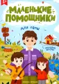 Маленькие помощники